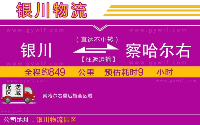 銀川到察哈爾右翼后旗物流公司