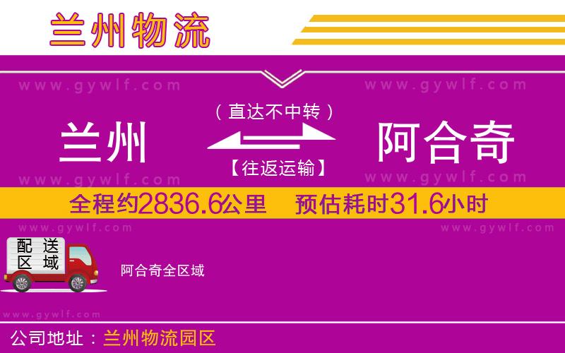 蘭州到阿合奇物流公司