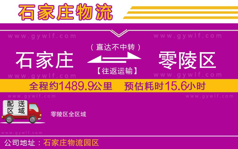 石家莊到零陵區(qū)物流公司