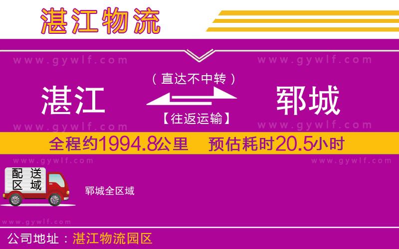 湛江到鄆城物流公司