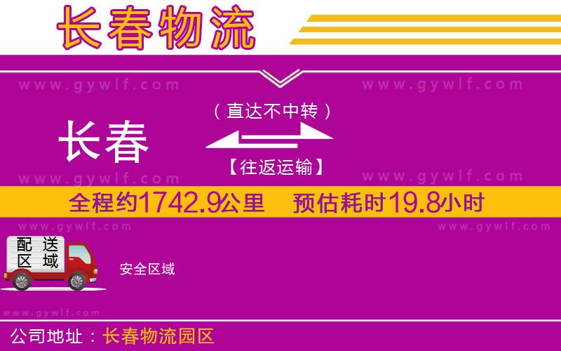 長春到安物流公司