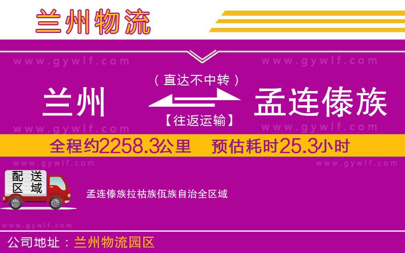 蘭州到孟連傣族拉祜族佤族自治物流公司