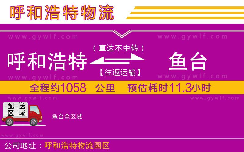 呼和浩特到魚臺(tái)物流公司