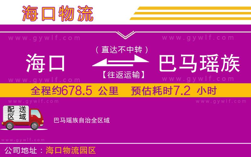 ?？诘桨婉R瑤族自治物流公司