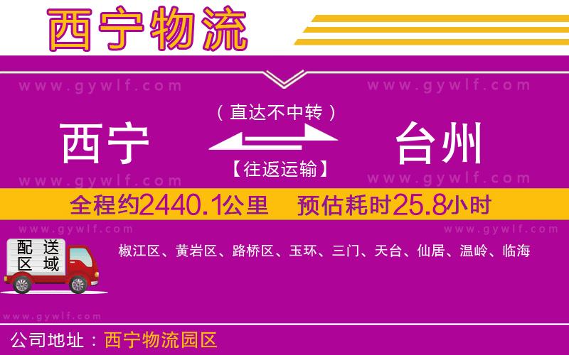 西寧到臺(tái)州物流公司