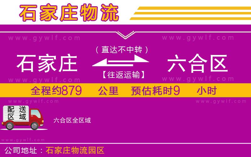 石家莊到六合區(qū)物流公司