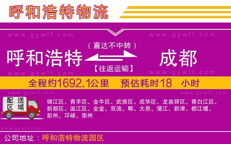 呼和浩特到成都物流公司