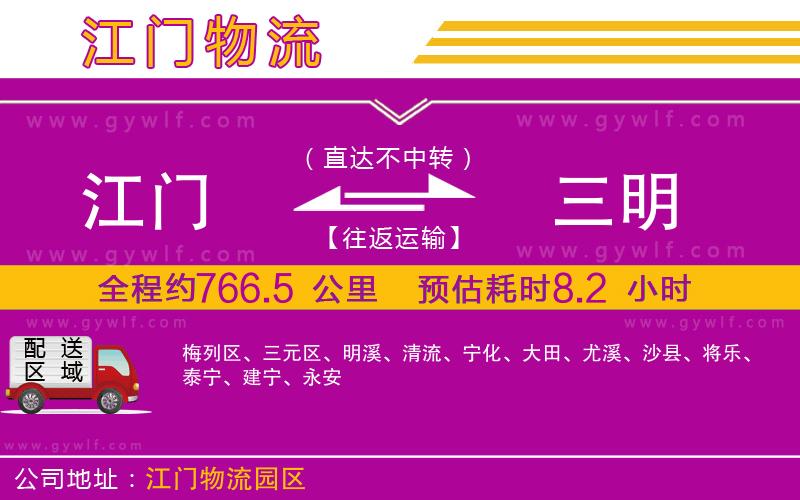 江門到三明物流公司