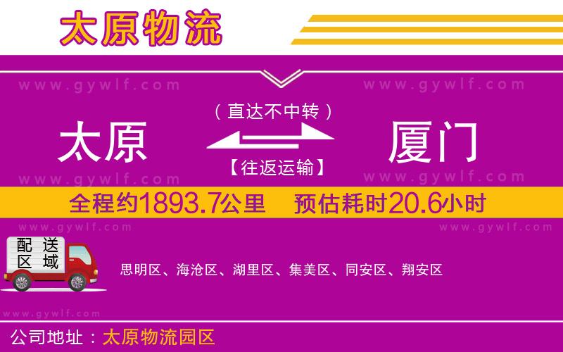 太原到廈門物流公司