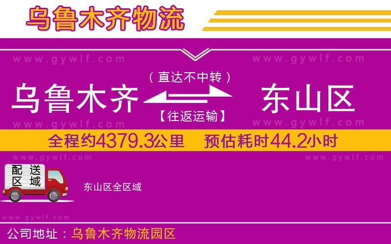 烏魯木齊到東山區(qū)物流公司
