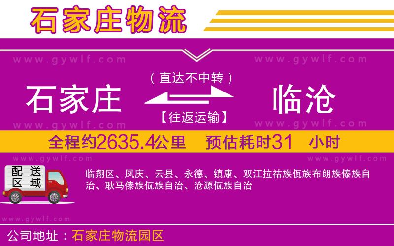 石家莊到臨滄物流公司