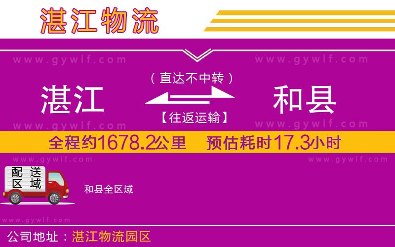 湛江到和縣物流公司