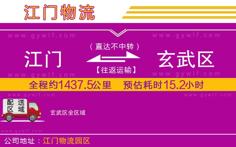 江門到玄武區(qū)物流公司