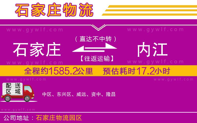 石家莊到內(nèi)江物流公司