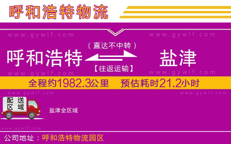 呼和浩特到鹽津物流公司