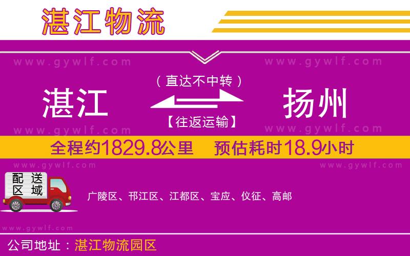 湛江到揚州物流公司