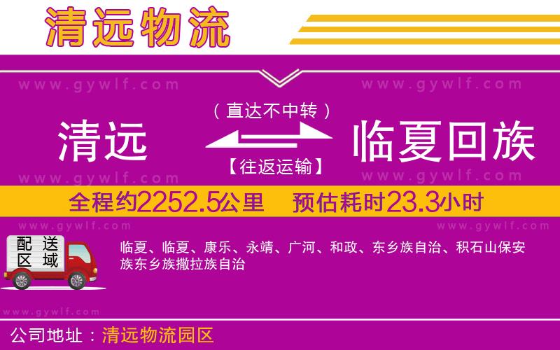 清遠到臨夏回族自治州物流公司