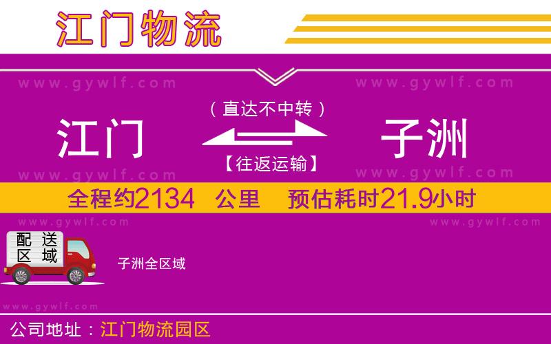 江門到子洲物流公司