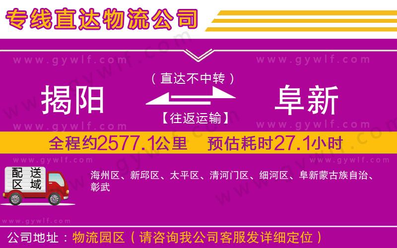 揭陽(yáng)到阜新物流公司