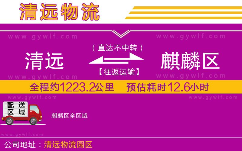 清遠到麒麟?yún)^(qū)物流公司