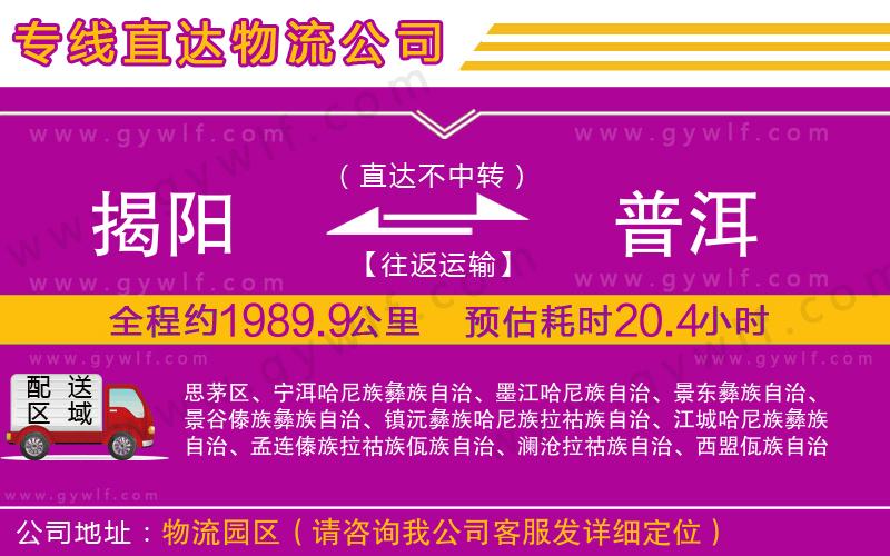 揭陽(yáng)到普洱物流公司