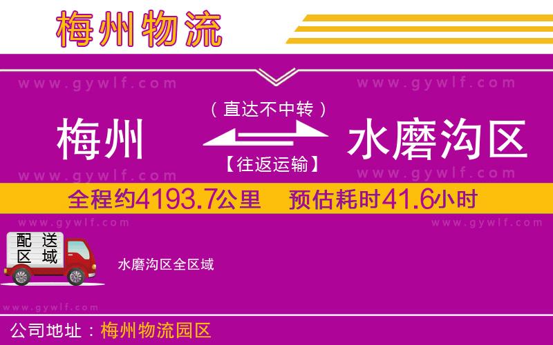 梅州到水磨溝區(qū)物流公司