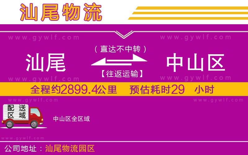 汕尾到中山區(qū)物流公司