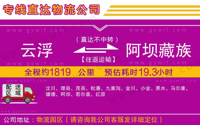 云浮到阿壩藏族羌族自治州物流公司