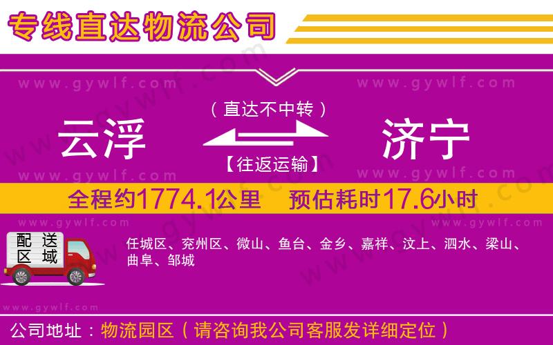 云浮到濟(jì)寧物流公司