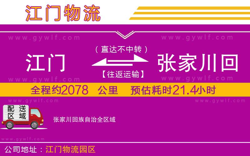 江門到張家川回族自治物流公司
