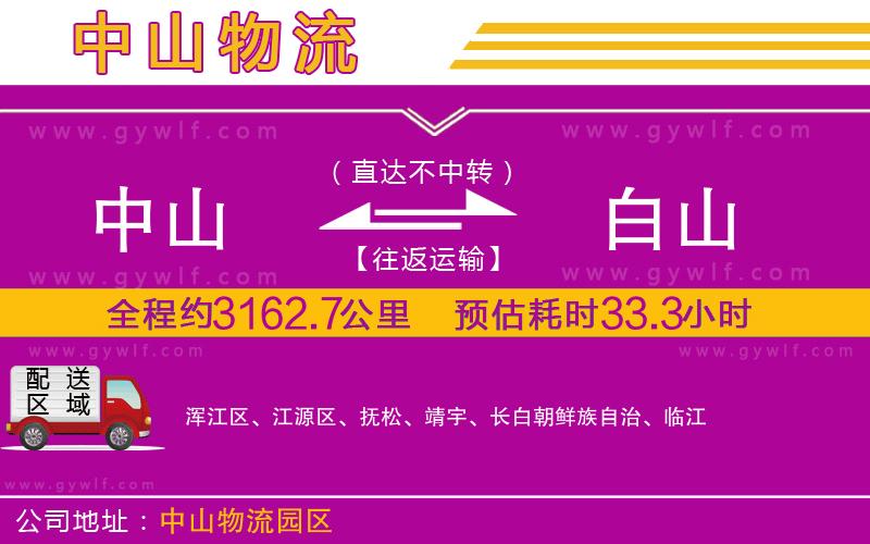 中山到白山物流公司