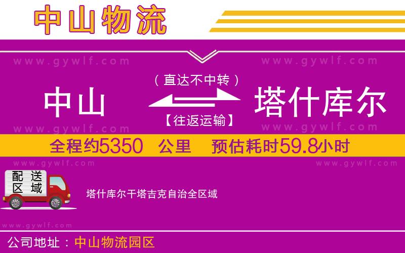 中山到塔什庫爾干塔吉克自治物流公司