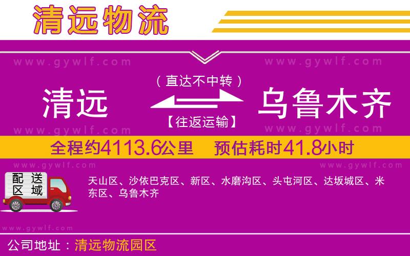 清遠(yuǎn)到烏魯木齊物流公司