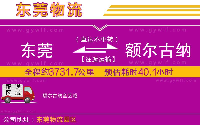 東莞到額爾古納物流公司