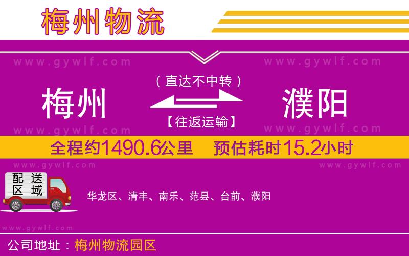 梅州到濮陽(yáng)物流公司