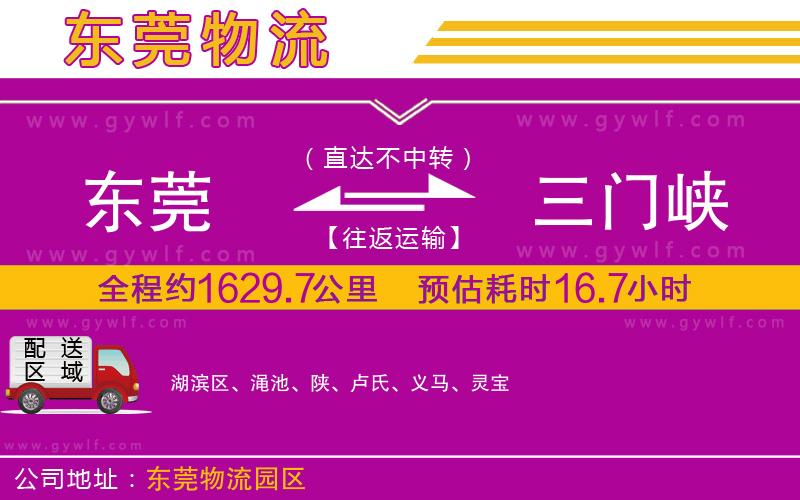 東莞到三門(mén)峽物流公司