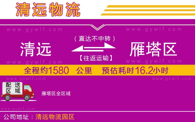 清遠(yuǎn)到雁塔區(qū)物流公司