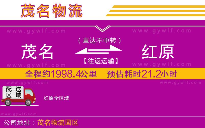 茂名到紅原物流公司