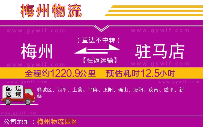 梅州到駐馬店物流公司