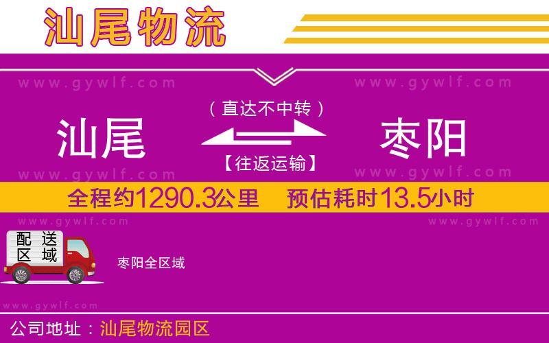 汕尾到棗陽(yáng)物流公司