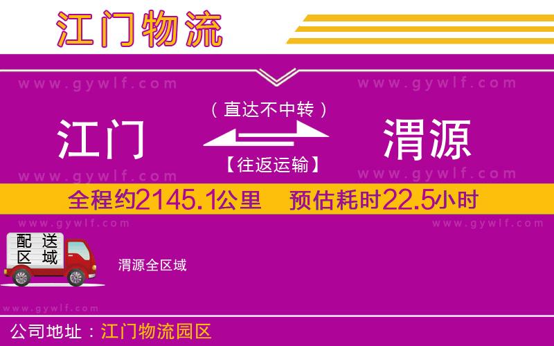 江門(mén)到渭源物流公司