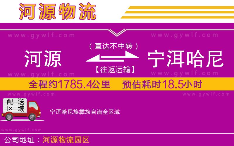 河源到寧洱哈尼族彝族自治物流公司