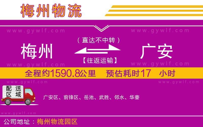 梅州到廣安物流公司