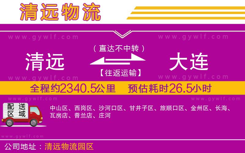 清遠到大連物流公司