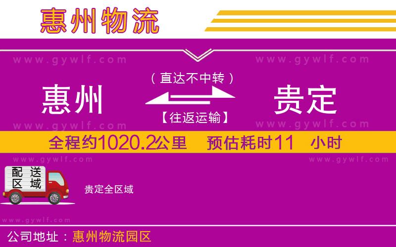 惠州到貴定物流公司