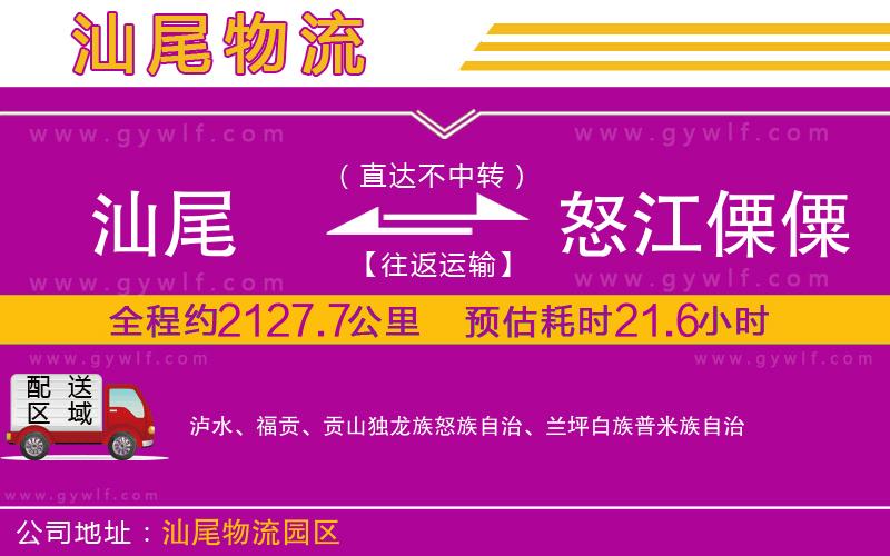 汕尾到怒江傈僳族自治州物流公司