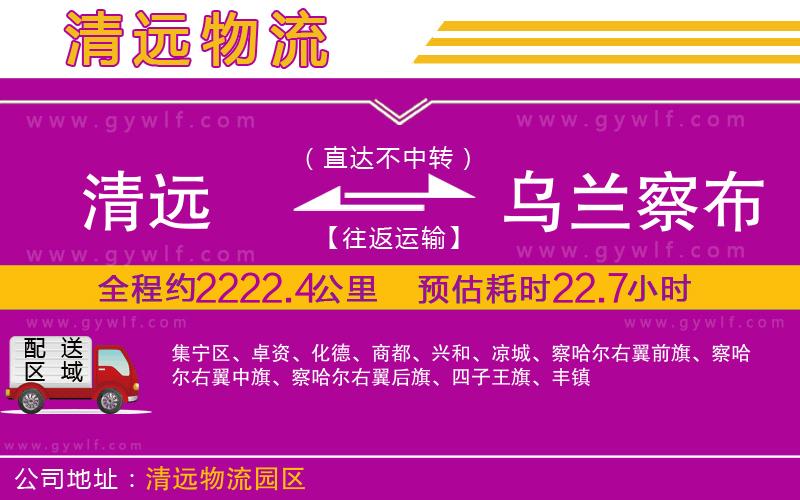 清遠(yuǎn)到烏蘭察布物流公司