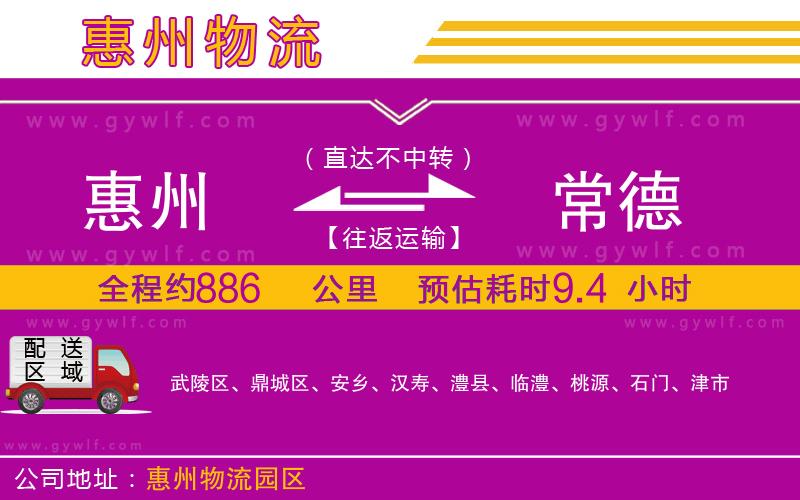 惠州到常德物流公司