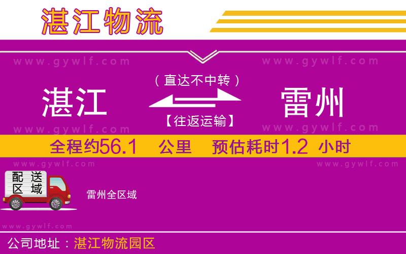 湛江到雷州物流公司