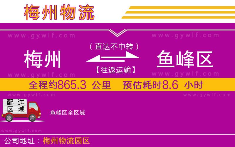 梅州到魚峰區(qū)物流公司